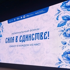 Региональный Форум «Сила в единстве! Смысл в каждом из нас!»