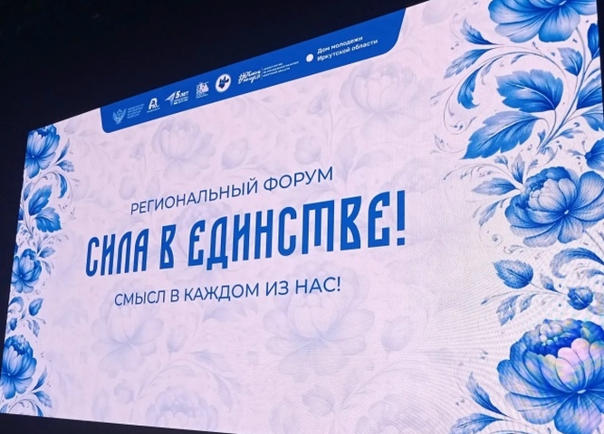 Региональный Форум «Сила в единстве! Смысл в каждом из нас!»
