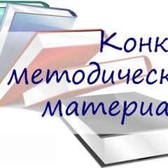Итоги конкурса методических материалов