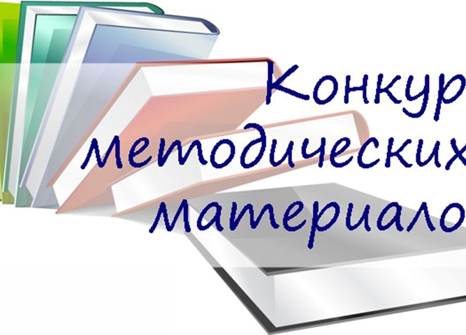 Итоги конкурса методических материалов