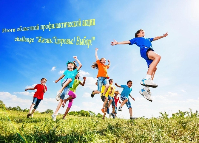 Подведены итоги областной профилактической акции «Жизнь! Здоровье! Выбор!», приуроченной к всемирному дню борьбы с курением (31 мая)