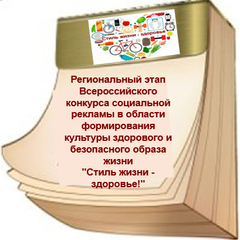 В Иркутской области дан старт региональномуэтапу Всероссийского конкурса социальной рекламы «Стиль жизни – здоровье! 2021»