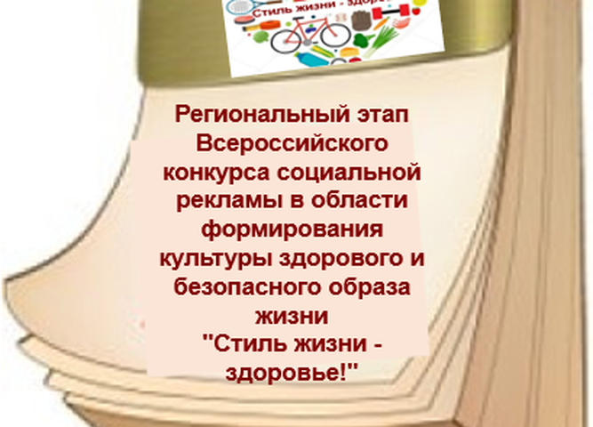 В Иркутской области дан старт региональномуэтапу Всероссийского конкурса социальной рекламы «Стиль жизни – здоровье! 2021»
