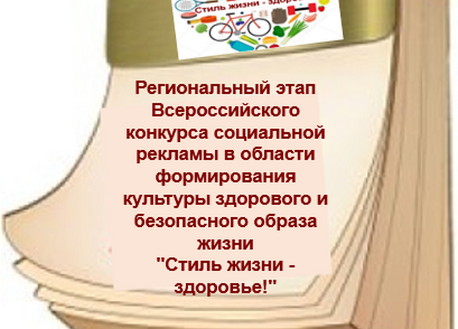 Подведены итоги регионального этапа Всероссийского конкурса социальной рекламы «СТИЛЬ ЖИЗНИ-ЗДОРОВЬЕ! 2022»