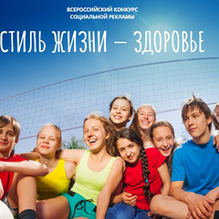 Подведены итоги федерального этапа Всероссийского конкурса социальной рекламы «СТИЛЬ ЖИЗНИ-ЗДОРОВЬЕ!2022»
