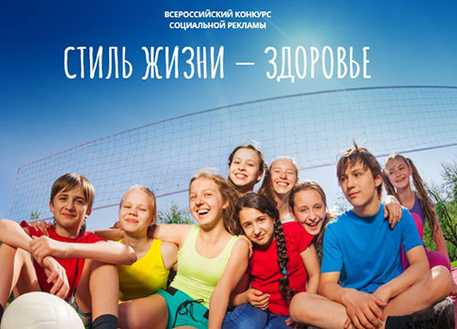 Подведены итоги регионального этапа Всероссийского конкурса социальной рекламы «СТИЛЬ ЖИЗНИ-ЗДОРОВЬЕ! 2021»
