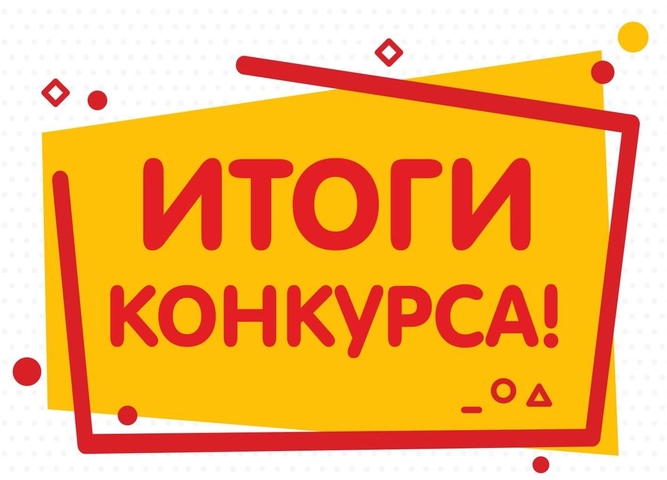 Итоги регионального этапа Всероссийского конкурса реализации комплексных профилактических мероприятий по формированию благоприятного социально-психологического климата «Школа#безОбид»