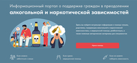 Информационный портал о поддержке граждан в преодолении алкогольной и наркотической зависимостейалкогольной и наркотической зависимостей