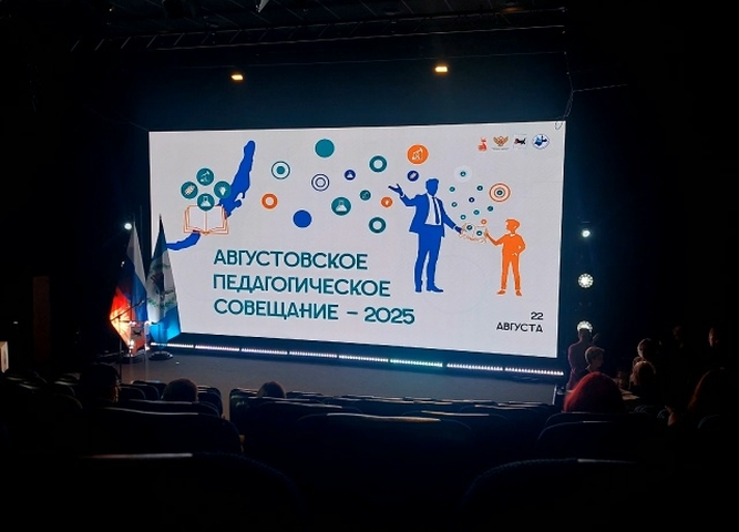 августовское педагогическоЕ совещание в Доме молодежи.
