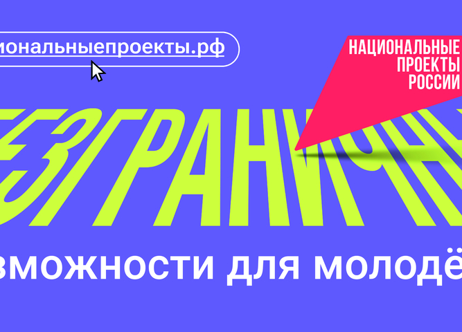 Возможности для молодежи