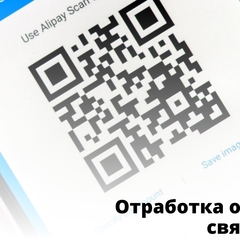 Отработка обратной связи по QR