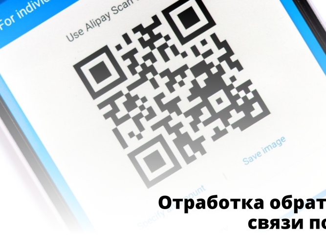 Отработка обратной связи по QR